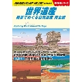 世界遺産絶景でめぐる自然遺産 完全版 地球の歩き方 W 13