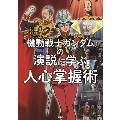 『 機動戦士 ガンダム 』の演説に学ぶ 人心掌握術