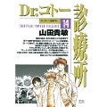Dr.コトー診療所 14
