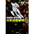 宇宙軍士官学校―攻勢偵察部隊― 4