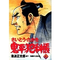 鬼平犯科帳 4 文春時代コミックス