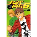 ナンバMG5 4 少年チャンピオン・コミックス