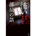 怖い部屋の話 ゾッとする間取りと事故物件