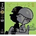 完全版 ピーナッツ全集 24 スヌーピー1997～1998