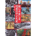楽しき哀しき昭和の子ども史