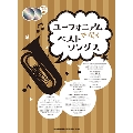 ユーフォニアムで吹くベストソングス [BOOK+2CD]