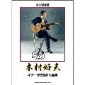 永久保存版 木村好夫 ギター弾き語り大全集