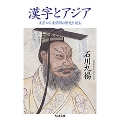 漢字とアジア 文字から文明圏の歴史を読む