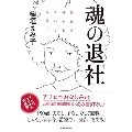 魂の退社 会社を辞めるということ。