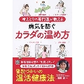 冷えとりの専門医が教える 病気を防ぐカラダの温め方