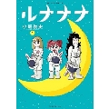ルナナナ 1 アクションコミックス