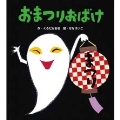 あかちゃんといっしょ0・1・2 8 おまつりおばけ