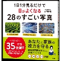 1日1分見るだけで目がよくなる28のすごい写真