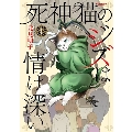 死神猫のジズは情け深い 1 ねこぱんちコミックス