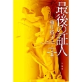 最後の証人
