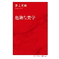 危険な「美学」