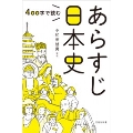 400字で読む あらすじ日本史