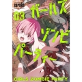 ガールズゾンビパーティー (3)