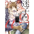迷子のΩは獣人αに満たされたい 2 花音コミックス