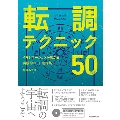 転調テクニック50 イマジネーションが広がる実践的コード進行集 [BOOK+エンハンスドCD]
