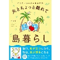 イラストレーターちゃずの 夫とちょっと離れて島暮らし
