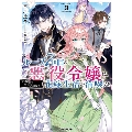 ループ7回目の悪役令嬢は、元敵国で自由気ままな花嫁生活を満喫する 3 OVERLAP NOVELS f