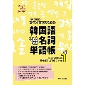 Hangeul Sarang Series. 02 イラストで覚える、韓国語基礎名詞単語帳 - 基礎名詞道場破り Step1
