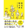 相性を知る本