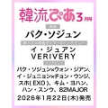 韓流ぴあ 2026年3月号