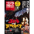 ゴジラ全映画DVDコレクターズBOX 25号 2017年6月27日号 [MAGAZINE+DVD]