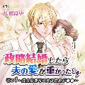 「政略結婚したら夫の愛が重かったです」 その1 成金御曹司の夫は性癖が●●