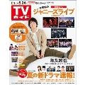 TVガイド 関東版 2019年5月24日号