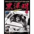 黒澤明 DVDコレクション 46号 2019年10月20日号 [MAGAZINE+DVD]