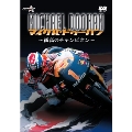 マイケル・ドゥーハン ～孤高のチャンピオン～【新価格版】