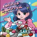 漕ぎ出せ♪ショコラティエ～これって恋ですか?～<限定盤>