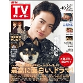 週刊 TVガイド 関東版 2024年 10/25号 [雑誌]