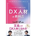 デジタル技術で、新たな価値を生み出す DX人材の教科書