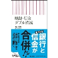 地銀・信金 ダブル消滅