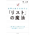 仕事と自分を変える 「リスト」の魔法