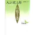 持続する志 講談社文芸文庫