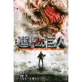 小説 映画 進撃の巨人 ATTACK ON TITAN