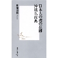 日本人の魂の原郷沖縄久高島 集英社新書 34D