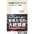 引き裂かれるアメリカ トランプをめぐるZ世代の闘争