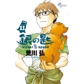 銀の匙(Silver Spoon) 11 少年サンデーコミックス