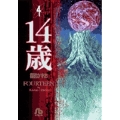 14歳 4