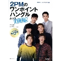 2PMのワンポイントハングル ムック FINAL