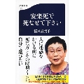 安楽死で死なせて下さい