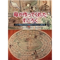 母が作ってくれたすごろく ジャワ島日本軍抑留所での子ども時代