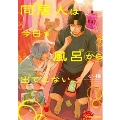 同居人は今日も風呂から出てこない