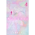 魔法少女サイト 4 少年チャンピオン・コミックス